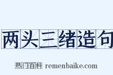 两头三绪造句是什么意思的图片